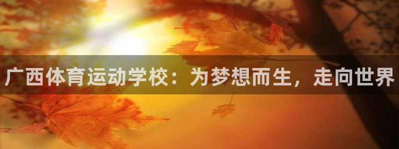 凯发官网下载招商电话号码查询是多少：广西体育运动学校