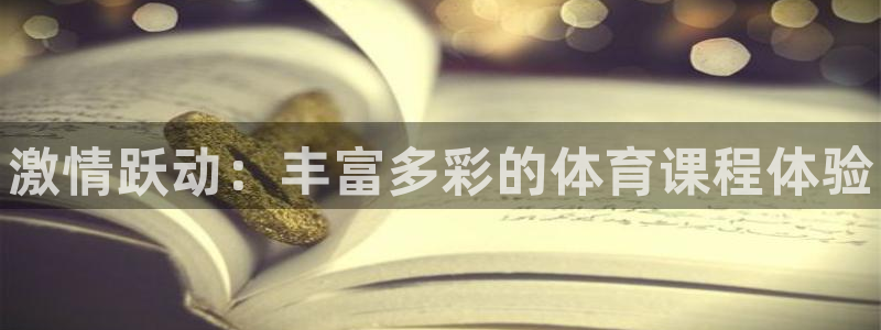 凯发官网下载招商电话号码是多少啊：激情跃动：丰富多彩