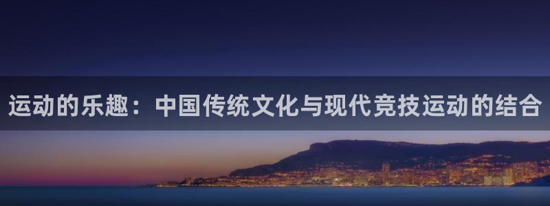 凯发官网下载招商电话地址查询：运动的乐趣：中国传统文