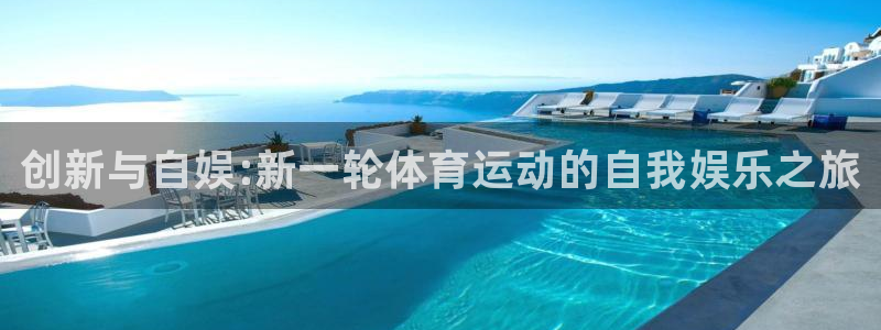 凯发官方集团官网：创新与自娱:新一轮体育运动的自我娱
