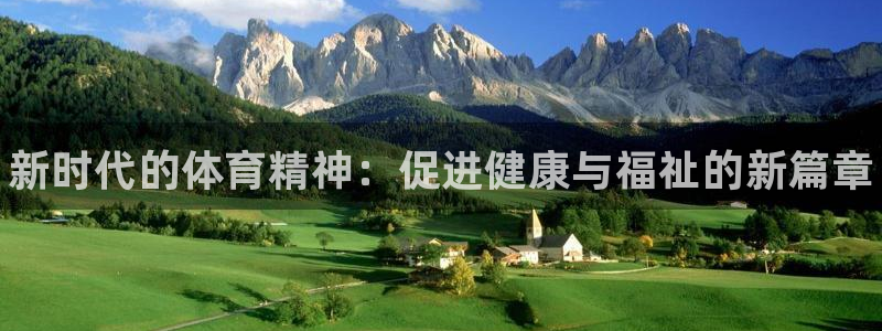 凯发官网下载招商电话是多少：新时代的体育精神：促进健