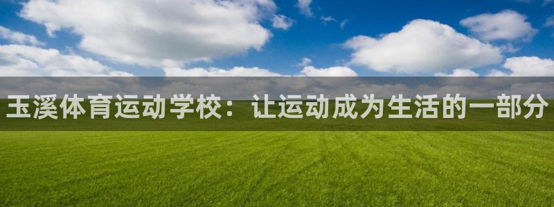 凯发官方正版app五金厂：玉溪体育运动学校：让运动成