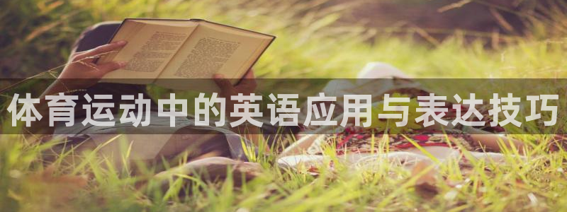 凯发官方正版app娱乐首页网站大全：体育运动中的英语