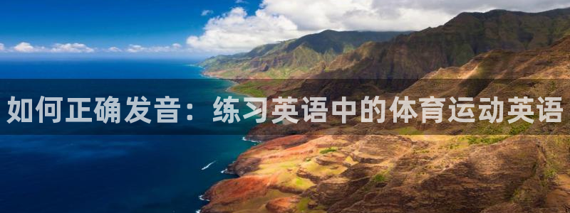 凯发官网下载平台是正规平台吗：如何正确发音：练习英语中的体育
