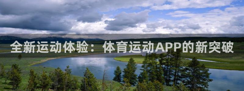 凯发官网下载平台注册要钱吗是真的吗：全新运动体验：体育运动A