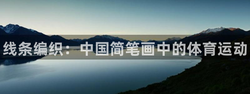 凯发官网下载招商电话是多少啊：线条编织：中国简笔画中