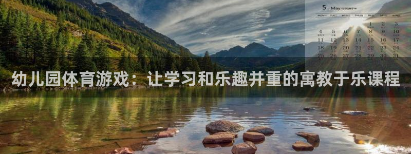 凯发官方正版app集团官网首页网址：幼儿园体育游戏：