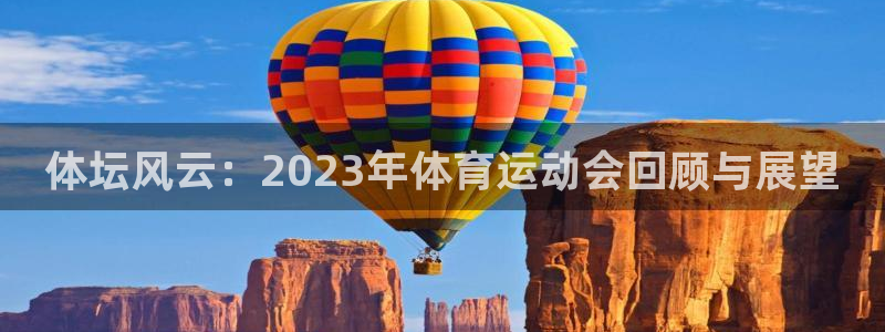 凯发官方平台体育：体坛风云：2023年体育运动会回顾