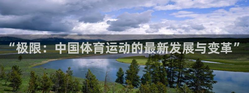 凯发官网下载招商电话号码是多少号：“极限：中国体育运动的最新