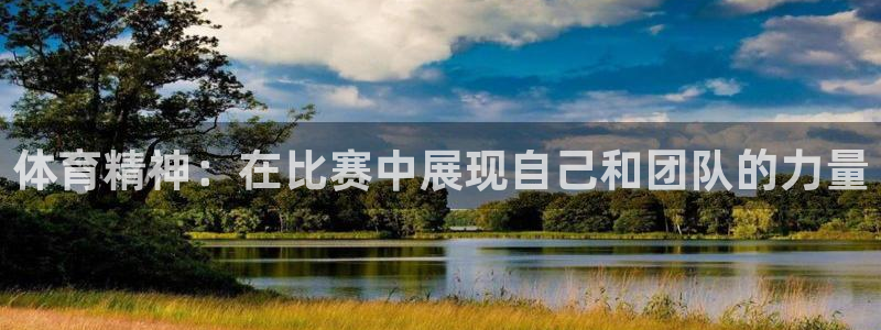 凯发官网下载软件：体育精神：在比赛中展现自己和团队的力量