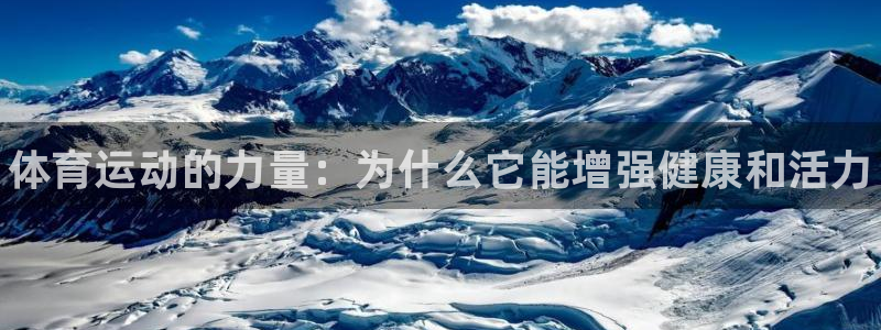 凯发官网下载招商电话是多少：体育运动的力量：为什么它能增强健