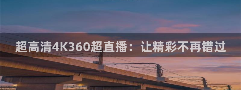 袋鼠体育直播nba：超高清4K360超直播：让精彩不再错过